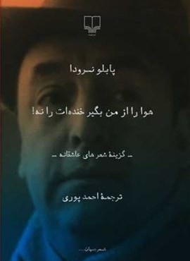هوا را از من بگیر خنده ات را نه (رقعی)(چشمه)