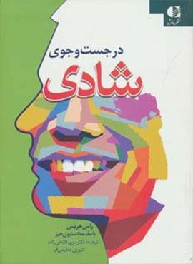در جست و جوی شادی (دانژه)