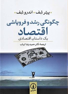 چگونگی رشد و فروپاشی اقتصاد (یک داستان اقتصادی)(نشر نی)
