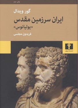 ایران سرزمین مقدس (نیلوفر)