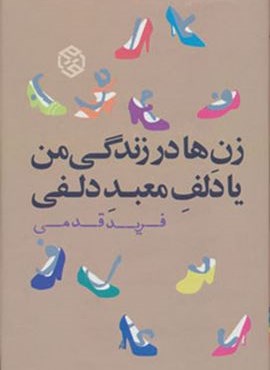 زن ها در زندگی من یا دلف معبد دلفی (روزنه) زن ها در زندگی من یا دلف معبد دلفی (روزنه)