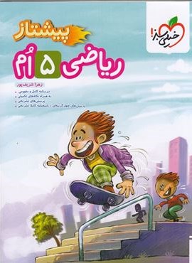 ریاضی پیشتاز پنجم (خیلی سبز) 1404