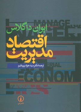 اقتصاد مديريت (نشر نی)