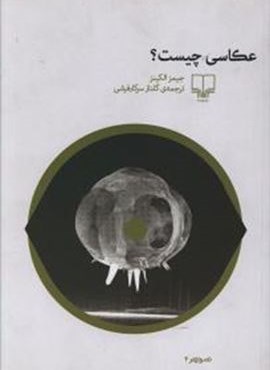 عکاسی چیست ؟ (چشمه) عکاسی چیست ؟ (چشمه)