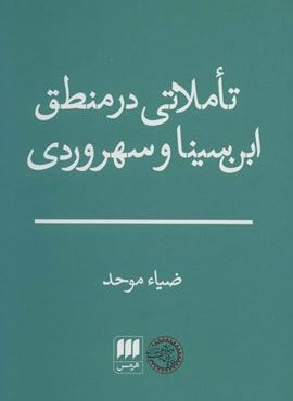 تاملاتی در منطق ابن سینا و سهروردی (هرمس)
