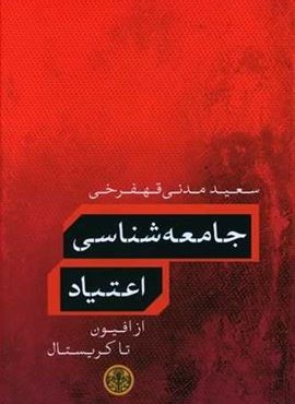 جامعه شناسی اعتیاد (پارسه)