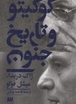 کو گیتو و تاریخ جنون (مجموعه مقالات)(هرمس)