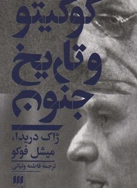 کو گیتو و تاریخ جنون (مجموعه مقالات)(هرمس)