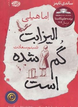 الیزابت گم شده است (آموت)