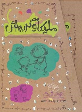 مجموعه ملیکا و گربه اش (باقاب)(افق)