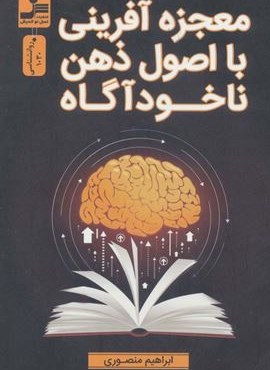 معجزه آفرینی با اصول ذهن ناخودآگاه (نسل نو اندیش)