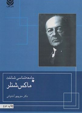 جامعه شناسی شناخت ماکس شئلر (قطره)