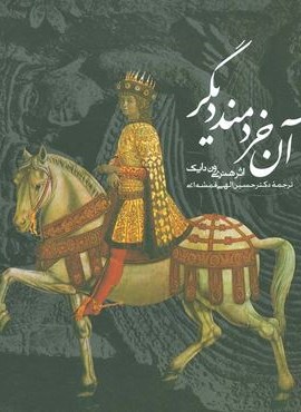 آن خردمند دیگر (2زبانه)(روزنه)