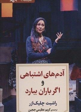 نمایشنامه 9 (آدم های اشتباهی و اگر باران ببارد)(دیدآور)