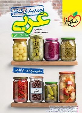 جمع بندی عربی کنکور (خیلی سبز) 1404