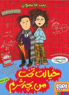 خیالت تخت من بچه شرم (هوپا) خیالت تخت من بچه شرم (هوپا)