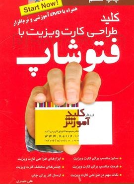 کلید طراحی کارت ویزیت با فتوشاپ،همراه با دی وی دی (کلید آموزش)