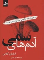آدم های سمی (ده روش برای مقابله با آدم هایی که زندگی تان را نابود می کنند)(نسل نو اندیش)