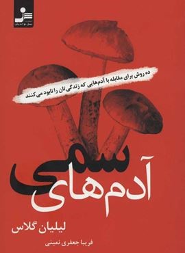 آدم های سمی (ده روش برای مقابله با آدم هایی که زندگی تان را نابود می کنند)(نسل نو اندیش)
