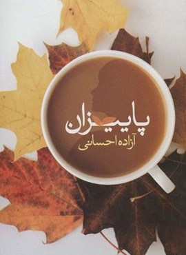 پاییزان (شقایق)