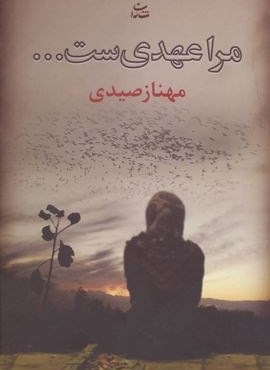 مرا عهدی ست… (شادان)