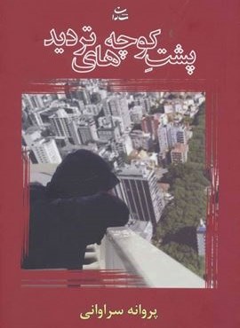 پشت کوچه های تردید (شادان)