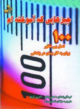 چیزهایی که آموخته ام (100 اصل بی نظیر برای به کار بستن در زندگی)(نسل نو اندیش)