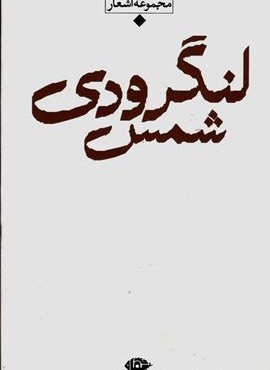 مجموعه اشعار شمس لنگرودی (نگاه)