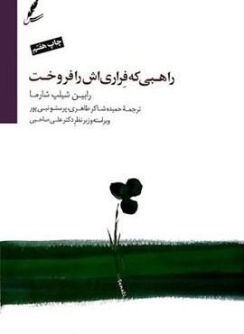 راهبی که فراری اش را فروخت (همراه با دی وی دی)(سایه سخن) راهبی که فراری اش را فروخت (همراه با دی وی دی)(سایه سخن)