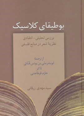 بوطیقای کلاسیک (بررسی تحلیلی-انتقادی نظریه شعر در منابع فلسفی)(سخن)