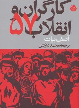 کارگران و انقلاب57 (اختران)