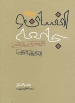 انسان و جامعه (2جلدی)(روزنه)
