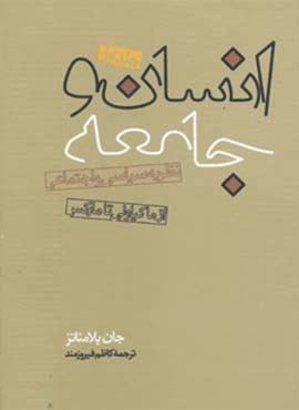 انسان و جامعه (2جلدی)(روزنه)