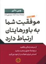 موفقیت شما به باورهایتان ارتباط دارد (پارسه)