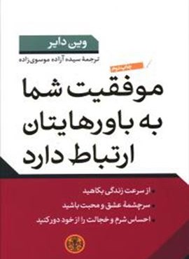 موفقیت شما به باورهایتان ارتباط دارد (پارسه)