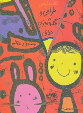 طراحی و رنگ آمیزی خلاق (کتاب نارنجی)(حوض نقره)