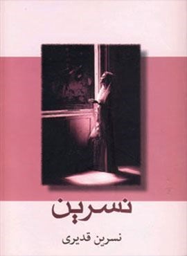 نسرین (شادان)