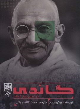 گاندی (درآمدی بسیار کوتاه)(طرح نو)