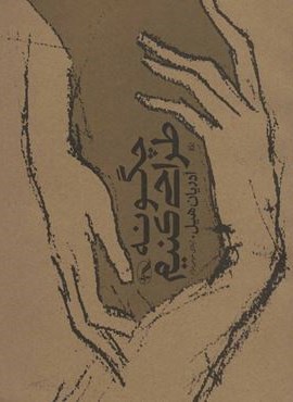 چگونه طراحی کنیم (آگه) چگونه طراحی کنیم (آگه)