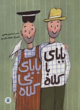 بابای با کلاه بابای بی کلاه (گلاسه)(پرنده آبی)