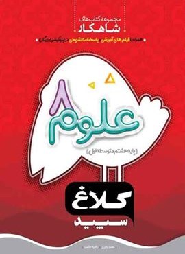 علوم هشتم  سري كارپوچينو (گلاغ سپید)