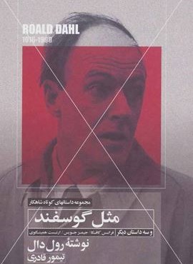 مثل گوسفند و سه داستان دیگر (مهتاب)