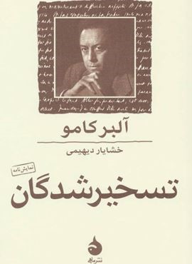 تسخیر شدگان (ماهی)