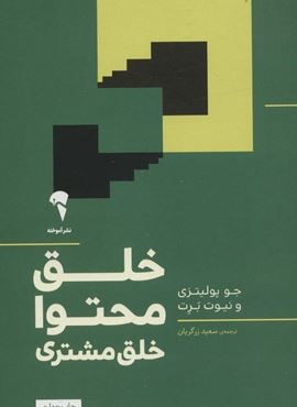 خلق محتوا خلق مشتری (آموخته)