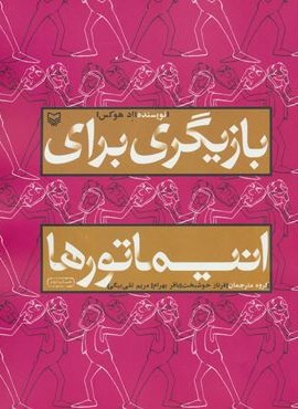 بازیگری برای انیماتورها (سوره مهر)