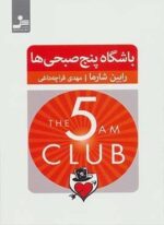 باشگاه پنج صبحی ها (نسل نو اندیش)