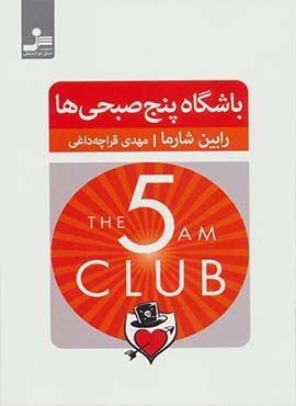باشگاه پنج صبحی ها (نسل نو اندیش)