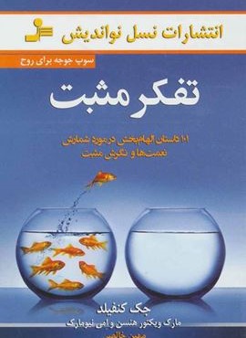 تفكر مثبت (نسل نو اندیش)