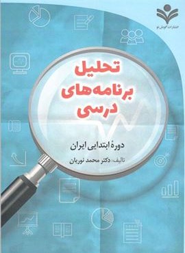 تحلیل برنامه های درسی (گویش نو) تحلیل برنامه های درسی (گویش نو)