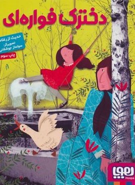 دخترک فواره ای (هوپا)